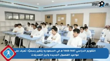 التقويم الدراسي 1447-1448 هـ في السعودية يتغير رسميًا: تعرف على مواعيد الفصول الجديدة وأبرز التعديلات